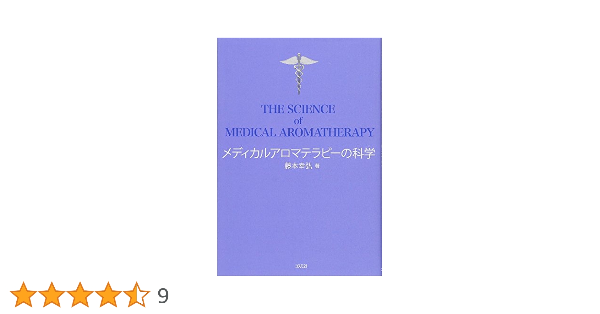 Amazon.co.jp: メディカルアロマテラピーの科学 : 藤本 幸弘: 本